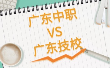 廣東中職和廣東技校選哪一個(gè)？