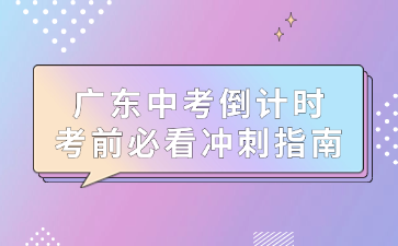 廣東中考倒計(jì)時，考前必看沖刺指南