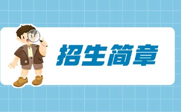 廣東中專技校招生：江門市新會(huì)機(jī)電職業(yè)技術(shù)學(xué)校2025年招生簡章