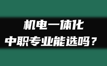 機電一體化中職專業能選嗎？