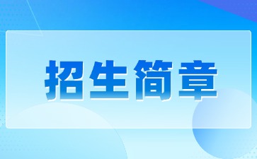 廣東中專技校招生：江門市第一職業(yè)高級(jí)中學(xué)2025年招生簡章