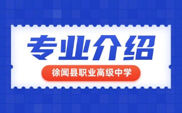 徐聞縣職業高級中學專業介紹