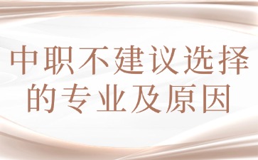 中職有哪些專業不建議選？