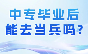 中專畢業后能去當兵嗎？