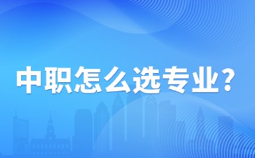 中職怎么選專業？