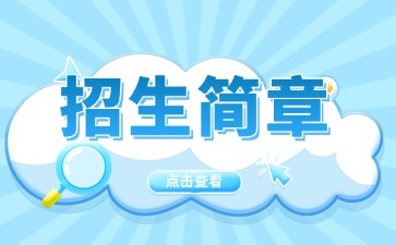 廣東中專技校招生：韶關(guān)市湞江中等職業(yè)學(xué)校2025年招生簡章