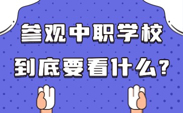 參觀中職學校到底要看什么？