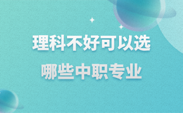 理科不好可以選哪些中職專業