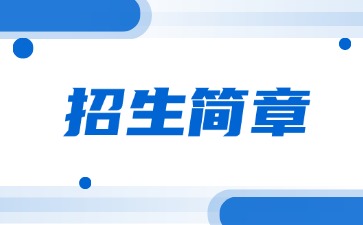 廣東中專技校招生：揭陽捷和職業(yè)技術(shù)學(xué)校2025年招生簡章