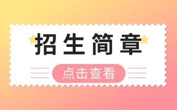 廣東中專技校招生：中山市沙溪理工學(xué)校2025年招生簡章