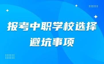 報考中職學校要注意哪些坑？