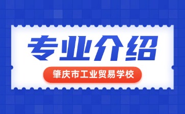 肇慶市工業貿易學校專業介紹