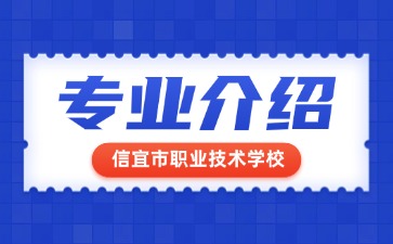 信宜市職業技術學校專業介紹