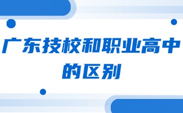 廣東技校和職業高中的區別