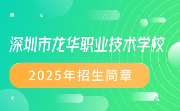 廣東中專技校招生：深圳市龍華職業(yè)技術(shù)學(xué)校2025年招生簡章