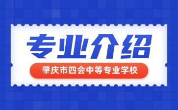 肇慶市四會中等專業學校專業介紹