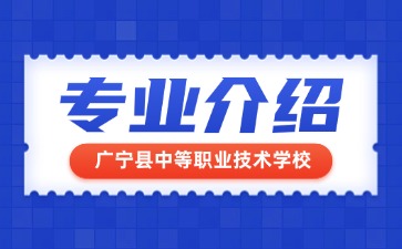 廣寧縣中等職業技術學校專業介紹